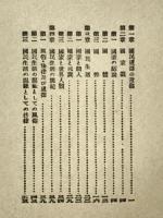 修身倫理　師範大学講座