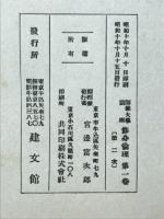 修身倫理　師範大学講座