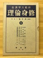 修身倫理　師範大学講座