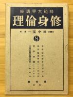 修身倫理　師範大学講座