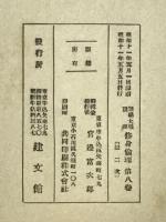 修身倫理　師範大学講座