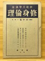 修身倫理　師範大学講座