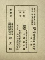 修身倫理　師範大学講座