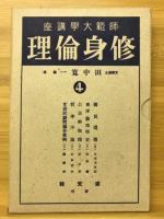 修身倫理　師範大学講座