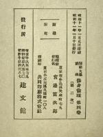 修身倫理　師範大学講座