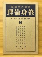 修身倫理　師範大学講座