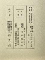 修身倫理　師範大学講座