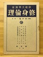 修身倫理　師範大学講座