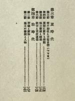 修身倫理　師範大学講座
