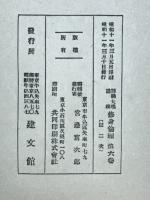 修身倫理　師範大学講座