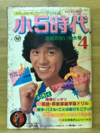 小5時代　1979年4月号