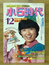 小5時代　1979年12月号