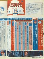 小5時代　1979年12月号