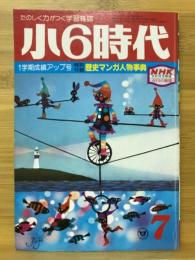 小6時代　1980年7月号