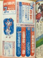 小6時代　1980年7月号