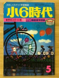 小6時代 1980年5月号