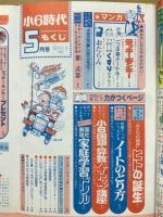 小6時代 1980年5月号