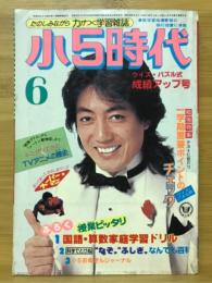 小5時代 1979年6月号