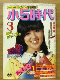 小5時代 1980年3月号