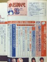 小5時代 1980年3月号