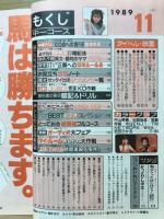 中学一年コース　1989年11月号