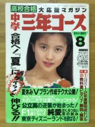 中学三年コース 1991年8月号