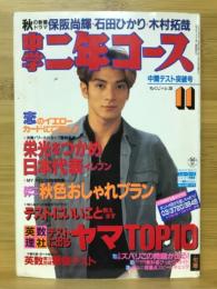 中学二年コース 1993年11月号