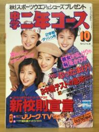 中学二年コース 1993年10月号