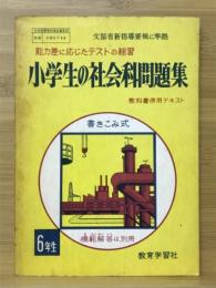 小学生の社会科問題集　6年生