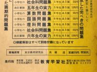 小学生の社会科問題集　6年生