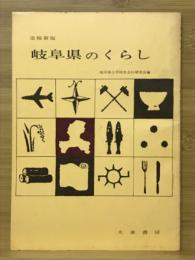 岐阜県のくらし