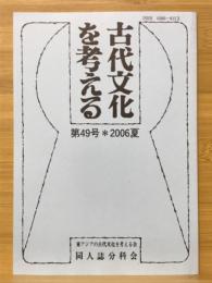 古代文化を考える　2006年6月号