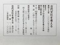 古代文化を考える　2006年6月号
