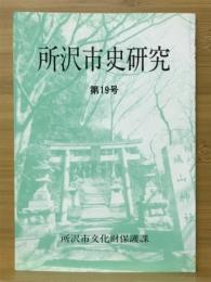 所沢市史研究