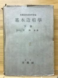 基本造船学