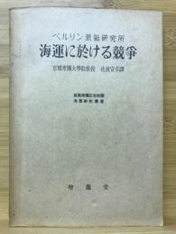 海運に於ける競争