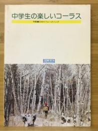 中学生の楽しいコーラス　特集:日本のフォークソング