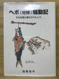 ヘボ（地蜂）騒動記　その生態と魅せられた人々