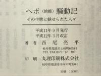 ヘボ（地蜂）騒動記　その生態と魅せられた人々