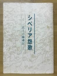 シベリア怨歌 : 一兵士の捕虜記