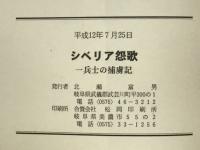シベリア怨歌 : 一兵士の捕虜記