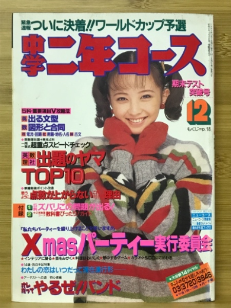 中学二年コース 1991年4月号～1992年3月号 12冊セット 中学二年