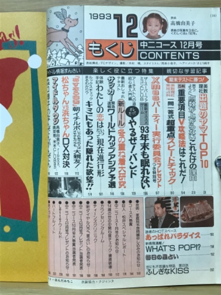 中学二年コース 1993年12月号 / 古本、中古本、古書籍の通販は「日本の