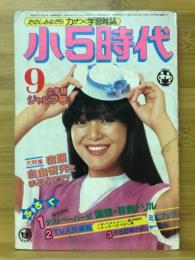 小5時代　1976年9月号