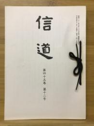 信道　第45巻第1号～第12号