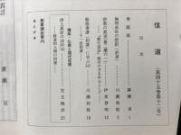 信道　第45巻第1号～第12号