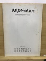 武蔵国府の調査 : 国府関連遺跡調査概報