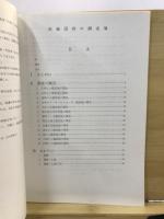 武蔵国府の調査 : 国府関連遺跡調査概報