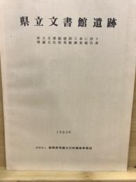 県立文書館遺跡 : 県立文書館建設工事に伴う埋蔵文化財発掘調査報告書