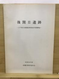 後閑II遺跡 : 上川渕公民館建設事業地内発掘調査